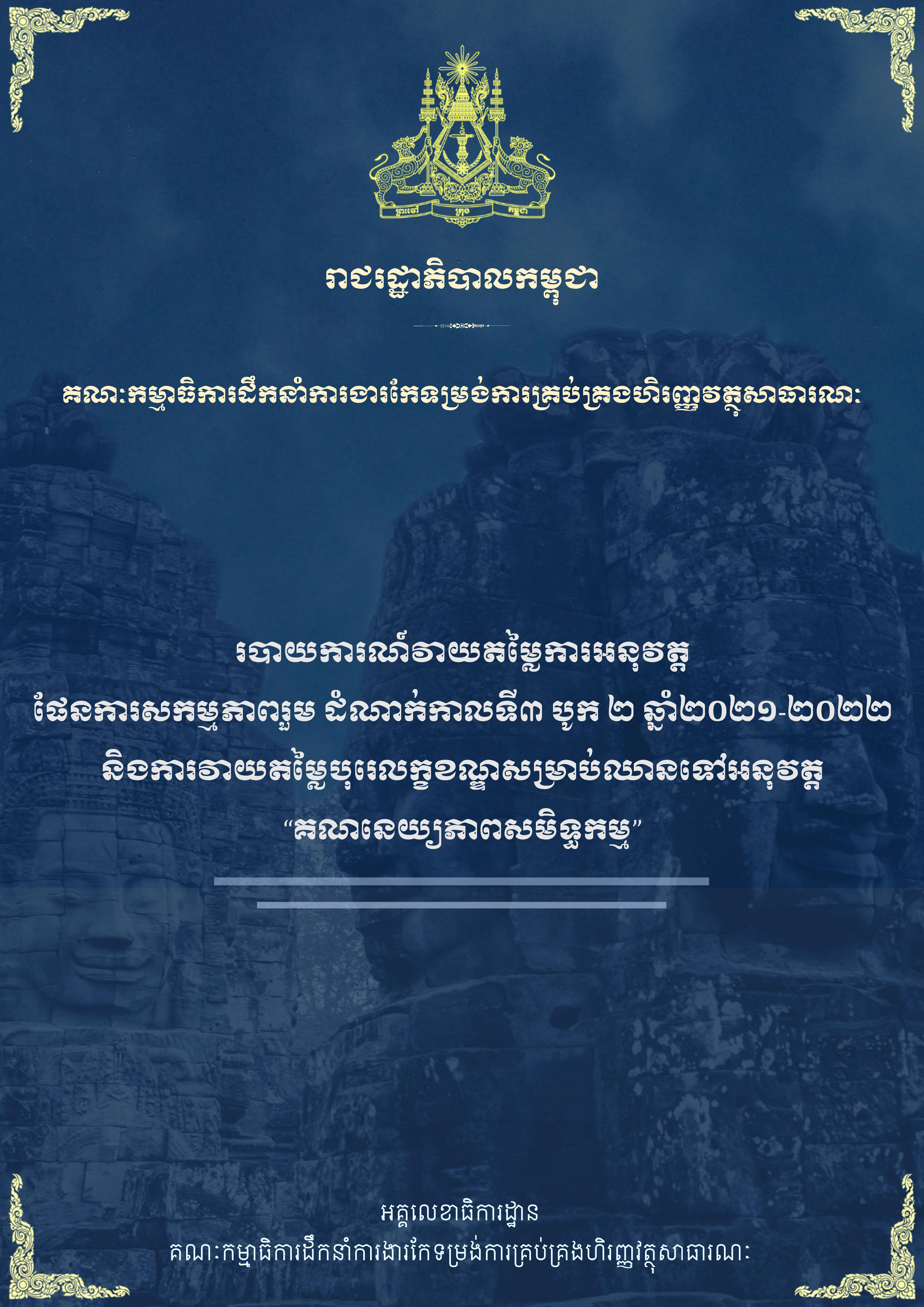 របាយការណ៍វាយតម្លៃការអនុវត្តផែនការសកម្មភាពរួម ដំណាក់កាលទី៣ បូក ២ ឆ្នាំ២០២១-២០២២ និងការវាយតម្លៃបុរេលក្ខខណ្ឌសម្រាប់ឈានទៅអនុវត្ត 